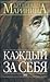 Каждый за себя (Преступления правильной жизни, #3)