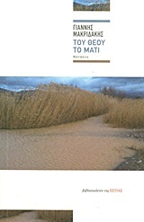 Του Θεού το μάτι (Paperback)
