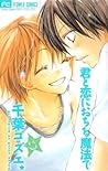 君と恋におちる魔法で [Kimi to Koi ni Ochiru Mahou de] by Kozue Chiba
