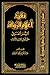 نقد أعلام الرواة by عبد الكريم محمد حسين