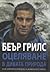 Оцеляване в дивата природа by Bear Grylls