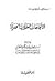 الاتجاهات العقلانية الحديثة by ناصر عبد الكريم العقل