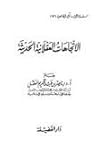 الاتجاهات العقلان...