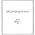 مزاعم المستشرقين حول القرآن...