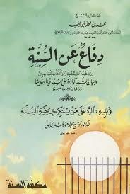 دفاع عن السنة ورد شبه المستشرقين والكتاب المعاصرين، يليه: الرد على من ينكر حجية السنة