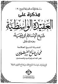 مذكرة على العقيدة الواسطية (Unknown Binding)