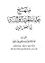 منهج علماء الحديث والسنة في أصول الدين