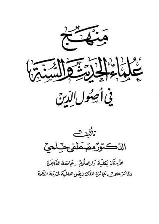 منهج علماء الحديث والسنة في أصول الدين