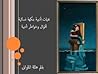 نغمات أدبية بنكهة نسائية نغمات أدبية بنكهة نسائية