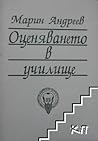 Оценяването в учи...