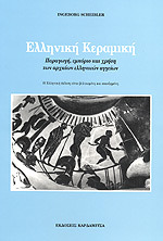 Eλληνική κεραμική. Παραγωγή, εμπόριο και χρήση των αρχαίων ελληνικών αγγείων (Paperback)