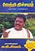 Vetri Nichayam by Suki Sivam
