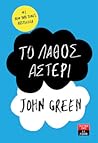 Το λάθος αστέρι by John Green