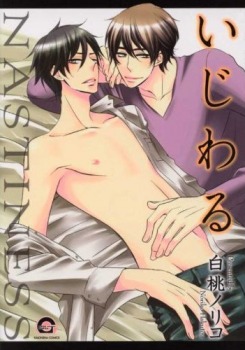 いじわる [Ijiwaru] (Paperback)