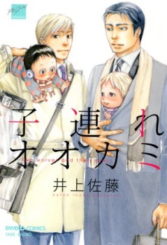 子連れオオカミ [Kozure Ookami]
