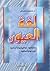 لغة العيون: حقيقتها، مواضيعها، وأغراضها، مفرداتها، وألفاظها