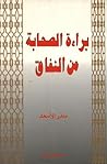 براءة الصحابة من النفاق براءة الصحابة من النفاق