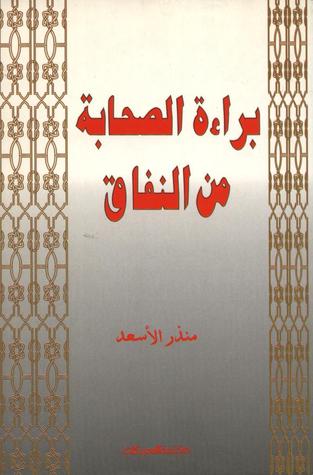 براءة الصحابة من النفاق (Paperback)