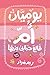 يوميات أم طالع حبابى عينيها by ريم مراد