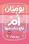 يوميات أم طالع حب...
