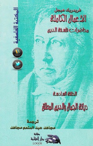 محاضرات فلسفة الدين - الحلقة السادسة: ديانة الجمال والدين المطلق (Paperback)