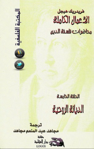 محاضرات فلسفة الدين  -الحلقة الخامسة: الديانة الروحية (Paperback)