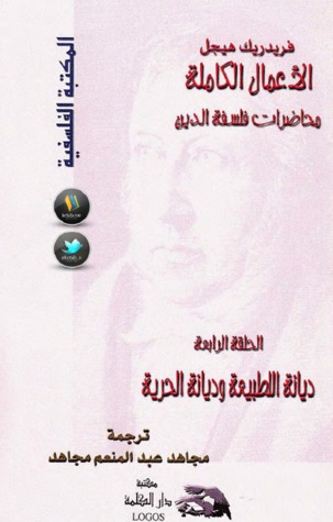 محاضرات فلسفة الدين - الحلقة الرابعة: ديانة الطبيعة وديانة الحرية (Paperback)