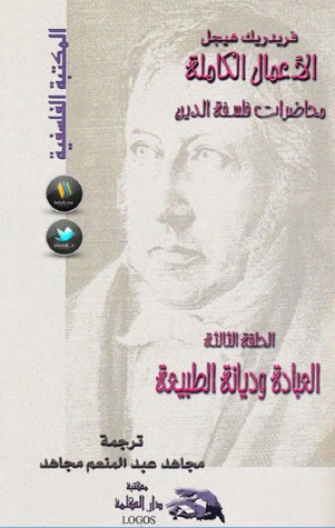 محاضرات فلسفة الدين - الحلقة الثالثة: العبادة وديانة الطبيعة (Paperback)