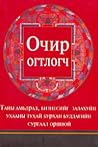Очир огтлогч