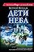 Дети неба (Зоны мысли #3)