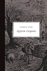 Другая сторона
