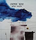 মেঘের ছায়া