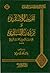 تقريب الأسانيد وترتيب المسانيد by الحافظ العراقي