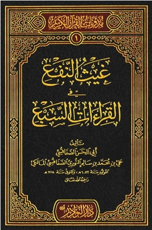 غيث النفع في القراءات السبع