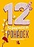 12 nejmenších pohádek by Alžběta Skálová