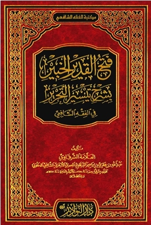 فتح القدير الخبير بشرح تيسير التحرير (Hardcover)