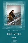 Бегуны by Olga Tokarczuk
