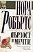 Дързост и мечти by Nora Roberts