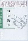 容齋隨筆