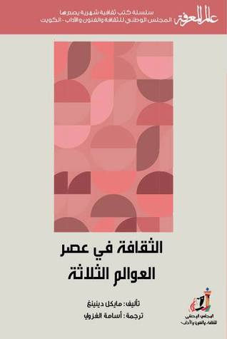 الثقافة في عصر العوالم الثلاثة (Paperback)