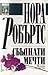 Сбъднати мечти by Nora Roberts
