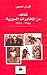 شاهد من المخابرات السورية 1955-1968