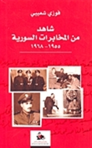 شاهد من المخابرات السورية 1955-1968