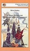 Ο μάγος Αλμπραντρά και το σοφό βιβλίο της Σουμουτού