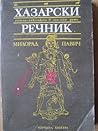 Хазарски речник