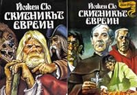 Скитникът евреин, том 1 и 2