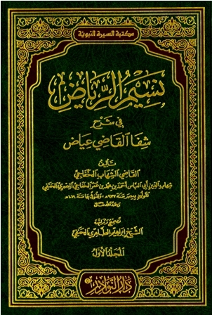نسيم الرياض في شرح شفا القاضي عياض