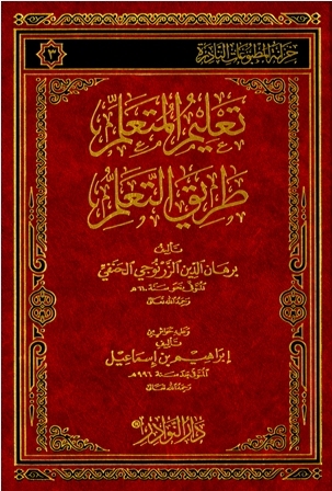 تعليم المتعلم طريق التعلم