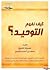 كيف نفهم التوحيد by محمد أحمد باشميل