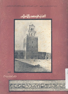 العمارة في صدر الإسلام